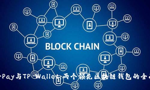 HyperPay与TP Wallet：两个领先区块链钱包的全面解析