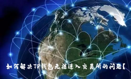 如何解决TP钱包无法进入交易所的问题？