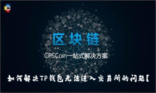 如何解决TP钱包无法进入交易所的问题？