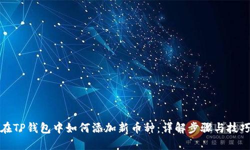 在TP钱包中如何添加新币种：详解步骤与技巧