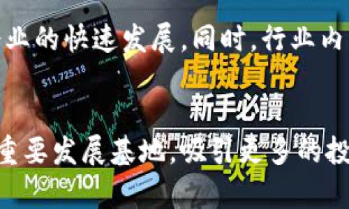 在佛山，区块链技术逐渐受到关注，越来越多的公司和机构开始涉足这一领域。这些公司不仅在技术研发上有所创新，还积极探索区块链在各行各业的应用场景。以下是一些在佛山较为知名的区块链公司或项目：

### 1. 佛山区块链研究院
佛山区块链研究院致力于推进区块链技术的研究与应用。该机构与多家高校和企业合作，开展区块链技术的研发及应用推广，提供技术咨询和支持。

### 2. 佛山数字货币有限公司
这家公司专注于数字货币的研发与交易，致力于将区块链技术与金融服务相结合，提供安全、透明的交易环境。

### 3. 天马科技
天马科技是一家综合性的高科技企业，主要涉及区块链、大数据与人工智能等领域。他们积极探索区块链在供应链管理和物流方面的应用，提升行业效率。

### 4. 广东链通科技股份有限公司
链通科技专注于区块链平台开发与应用，致力于为政府、企业提供信息透明、数据安全的区块链解决方案。

### 5. 佛山市鸿利智能科技有限公司
鸿利智能科技结合智能硬件与区块链技术，为家庭和企业提供智能化解决方案，涵盖智能家居、智慧城市等领域。

### 6. 区块链孵化器
佛山还设有专门的区块链孵化器，支持初创企业的成长与发展，提供资金、技术以及市场资源的支持。

### 7. 生态链企业
一些传统企业也在积极转型，通过区块链技术提升自身产品的透明度和可追溯性，尤其是在食品安全、制造业等领域。

### 行业趋势
佛山的区块链行业正处于快速发展阶段，政府对于区块链技术的支持和认可，推动了相关企业的快速发展。同时，行业内的竞争也日益加剧，创新和技术将成为企业生存与发展的核心。

### 未来展望
随着区块链技术的不断成熟和应用场景的不断扩展，未来佛山有望成为区块链技术的一个重要发展基地，吸引更多的投资和人才，助力区域经济的转型升级。