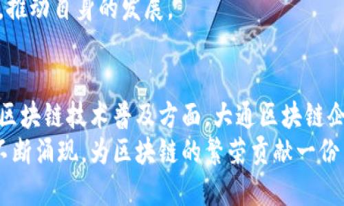   大通区块链平台上的顶尖公司盘点，创新科技引领未来 / 
 guanjianci 大通区块链, 区块链公司, 区块链平台, 创新科技 /guanjianci 

一、引言
区块链技术为现代社会带来了革命性的变化，特别是在金融、供应链管理和数据安全等领域。作为新兴的技术，区块链吸引了大批企业和创业者的关注。而大通区，作为一个区块链技术的先锋基地，正在涌现出许多优秀的区块链公司。这些公司以其独特的业务模式和创新的技术，推动着区块链行业的发展，并为用户创造了丰富的价值。

二、大通区块链的定义与发展
大通区块链，通常是指在大通地区内开展区块链相关业务的企业集合。随着区块链技术的成熟，许多公司开始深入探索其应用场景，从而推动了当地的科技进步。大通区块链不仅在国内市场享有盛誉，还逐步向国际市场扩展。
在数字货币、智能合约、去中心化金融（DeFi）等方面，大通区块链也逐渐形成了自己的特色。随着政府对于区块链行业的支持政策出台，越来越多的公司选择在这里落地，推动整个行业的发展。

三、大通区块链平台上的公司介绍
大通区块链平台上的公司主要分为几个类别：技术开发公司、应用服务公司、金融服务公司等。以下是其中一些备受瞩目的公司介绍。

h41. 区块链技术开发公司/h4
区块链技术开发公司主要提供区块链平台的技术支持与开发服务。这类公司往往拥有人才聚集和技术深厚的优势。
例如，“大通链科技”是一家专注于区块链底层技术研发的企业，他们的技术团队由多位来自知名高校和研究机构的专家组成。大通链科技致力于开发高性能的区块链平台，以满足不同行业的需求。其研发的区块链底层架构，不仅实现了高并发处理，还使得数据传输速度大幅提升，成为多家金融机构的首选技术合作伙伴。

h42. 应用服务公司/h4
应用服务公司通过区块链技术，为不同行业的用户提供定制化的解决方案。它们将区块链的价值最大化，提升用户体验。
比如，“链业科技”专注于为传统企业提供区块链解决方案。他们的“供应链金融平台”通过区块链技术，实现了信息透明化，有效降低了融资成本，帮助企业提高了资金周转效率。链业科技的成功案例使其在行业内备受关注，赢得了良好的口碑。

h43. 金融服务公司/h4
随着区块链技术在金融领域的应用越来越广泛，金融服务公司应运而生。这些公司通常涉及数字货币交易、资产管理等业务。
例如，“大通金融”是一家专注于数字货币交易的平台。它的优势在于安全性和用户体验的完美结合，大通金融采用了多重安全防护措施，确保用户交易安全。此外，大通金融还设有24小时客户服务，随时解决用户问题，极大提高了用户满意度。

四、大通区块链公司创新点剖析
在大通区块链平台上的公司之所以能够脱颖而出，除了强大的技术支持与市场需求的契合外，其创新点也不容忽视。

h41. 去中心化的商业模式/h4
许多大通区块链公司打破了传统行业的束缚，探索去中心化的商业模式。从供应链金融到数字身份认证，这些公司利用区块链技术的透明性与安全性，实现了资源的高效配置。
例如，“链安科技”推出的去中心化身份管理系统，使用户能够在保护隐私的前提下，验证身份，简化了传统流程，极大提升了交易效率。

h42. 智能合约的广泛应用/h4
智能合约使得交易过程中的信任机制大为改善，许多大通区块链公司也纷纷将其引入到业务中，以减少人为干预，提高交易的自动化和透明度。
比如，“智链科技”开发的智能合约平台，允许用户创建和执行合约，确保合约在业务达成时自动生效，减少了合同争议，也提高了执行的效率。

h43. 数据安全性保障/h4
数据安全在区块链领域至关重要，许多大通区块链公司通过先进的加密技术和安全协议，保护用户数据免受黑客攻击。
大通区块链公司“安链科技”则专注于数据加密和隐私保护，他们的解决方案使用户在进行交易时，能够确保数据的私密性与安全性。这对于用户尤其是企业用户来说，给予了极大的信任感。

五、行业挑战与机遇
尽管大通区块链公司的发展蒸蒸日上，但仍面临许多挑战。在技术不断迭代的情况下，如何保持技术的领先性、如何合规运营，以及如何拓展国际市场等，都是企业需要面对的课题。
与此同时，随着社会对区块链技术的认知度提升，行业潜在的机遇也在不断增加。大通区块链企业可通过不断创新，抓住市场需求，拓展新的应用场景，推动自身的发展。

六、展望未来
未来，随着技术的不断进步和政策环境的日益完善，大通区块链平台上的公司将迎来更为广阔的发展空间。无论是在技术创新、市场扩展，还是在推动区块链技术普及方面，大通区块链企业都有着不可忽视的作用。
总之，大通区块链平台上的公司以其独特的市场定位与创新的业务模式，正在深刻影响着区块链行业的未来。相信在不久的将来，新的公司与项目将不断涌现，为区块链的繁荣贡献一份力量。