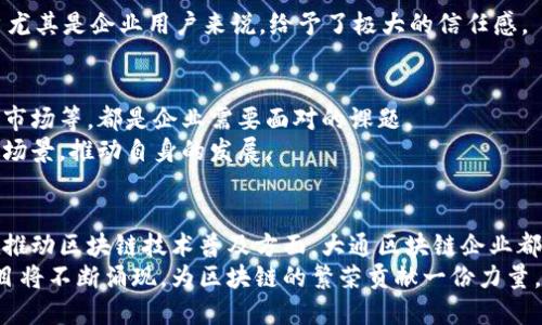   大通区块链平台上的顶尖公司盘点，创新科技引领未来 / 
 guanjianci 大通区块链, 区块链公司, 区块链平台, 创新科技 /guanjianci 

一、引言
区块链技术为现代社会带来了革命性的变化，特别是在金融、供应链管理和数据安全等领域。作为新兴的技术，区块链吸引了大批企业和创业者的关注。而大通区，作为一个区块链技术的先锋基地，正在涌现出许多优秀的区块链公司。这些公司以其独特的业务模式和创新的技术，推动着区块链行业的发展，并为用户创造了丰富的价值。

二、大通区块链的定义与发展
大通区块链，通常是指在大通地区内开展区块链相关业务的企业集合。随着区块链技术的成熟，许多公司开始深入探索其应用场景，从而推动了当地的科技进步。大通区块链不仅在国内市场享有盛誉，还逐步向国际市场扩展。
在数字货币、智能合约、去中心化金融（DeFi）等方面，大通区块链也逐渐形成了自己的特色。随着政府对于区块链行业的支持政策出台，越来越多的公司选择在这里落地，推动整个行业的发展。

三、大通区块链平台上的公司介绍
大通区块链平台上的公司主要分为几个类别：技术开发公司、应用服务公司、金融服务公司等。以下是其中一些备受瞩目的公司介绍。

h41. 区块链技术开发公司/h4
区块链技术开发公司主要提供区块链平台的技术支持与开发服务。这类公司往往拥有人才聚集和技术深厚的优势。
例如，“大通链科技”是一家专注于区块链底层技术研发的企业，他们的技术团队由多位来自知名高校和研究机构的专家组成。大通链科技致力于开发高性能的区块链平台，以满足不同行业的需求。其研发的区块链底层架构，不仅实现了高并发处理，还使得数据传输速度大幅提升，成为多家金融机构的首选技术合作伙伴。

h42. 应用服务公司/h4
应用服务公司通过区块链技术，为不同行业的用户提供定制化的解决方案。它们将区块链的价值最大化，提升用户体验。
比如，“链业科技”专注于为传统企业提供区块链解决方案。他们的“供应链金融平台”通过区块链技术，实现了信息透明化，有效降低了融资成本，帮助企业提高了资金周转效率。链业科技的成功案例使其在行业内备受关注，赢得了良好的口碑。

h43. 金融服务公司/h4
随着区块链技术在金融领域的应用越来越广泛，金融服务公司应运而生。这些公司通常涉及数字货币交易、资产管理等业务。
例如，“大通金融”是一家专注于数字货币交易的平台。它的优势在于安全性和用户体验的完美结合，大通金融采用了多重安全防护措施，确保用户交易安全。此外，大通金融还设有24小时客户服务，随时解决用户问题，极大提高了用户满意度。

四、大通区块链公司创新点剖析
在大通区块链平台上的公司之所以能够脱颖而出，除了强大的技术支持与市场需求的契合外，其创新点也不容忽视。

h41. 去中心化的商业模式/h4
许多大通区块链公司打破了传统行业的束缚，探索去中心化的商业模式。从供应链金融到数字身份认证，这些公司利用区块链技术的透明性与安全性，实现了资源的高效配置。
例如，“链安科技”推出的去中心化身份管理系统，使用户能够在保护隐私的前提下，验证身份，简化了传统流程，极大提升了交易效率。

h42. 智能合约的广泛应用/h4
智能合约使得交易过程中的信任机制大为改善，许多大通区块链公司也纷纷将其引入到业务中，以减少人为干预，提高交易的自动化和透明度。
比如，“智链科技”开发的智能合约平台，允许用户创建和执行合约，确保合约在业务达成时自动生效，减少了合同争议，也提高了执行的效率。

h43. 数据安全性保障/h4
数据安全在区块链领域至关重要，许多大通区块链公司通过先进的加密技术和安全协议，保护用户数据免受黑客攻击。
大通区块链公司“安链科技”则专注于数据加密和隐私保护，他们的解决方案使用户在进行交易时，能够确保数据的私密性与安全性。这对于用户尤其是企业用户来说，给予了极大的信任感。

五、行业挑战与机遇
尽管大通区块链公司的发展蒸蒸日上，但仍面临许多挑战。在技术不断迭代的情况下，如何保持技术的领先性、如何合规运营，以及如何拓展国际市场等，都是企业需要面对的课题。
与此同时，随着社会对区块链技术的认知度提升，行业潜在的机遇也在不断增加。大通区块链企业可通过不断创新，抓住市场需求，拓展新的应用场景，推动自身的发展。

六、展望未来
未来，随着技术的不断进步和政策环境的日益完善，大通区块链平台上的公司将迎来更为广阔的发展空间。无论是在技术创新、市场扩展，还是在推动区块链技术普及方面，大通区块链企业都有着不可忽视的作用。
总之，大通区块链平台上的公司以其独特的市场定位与创新的业务模式，正在深刻影响着区块链行业的未来。相信在不久的将来，新的公司与项目将不断涌现，为区块链的繁荣贡献一份力量。
