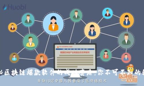 揭秘区块链爆款软件的成功套路：你不可不知的秘诀