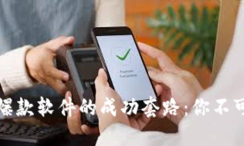 揭秘区块链爆款软件的成功套路：你不可不知的秘诀