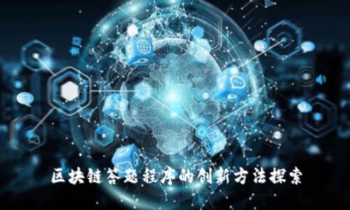区块链答题程序的创新方法探索
