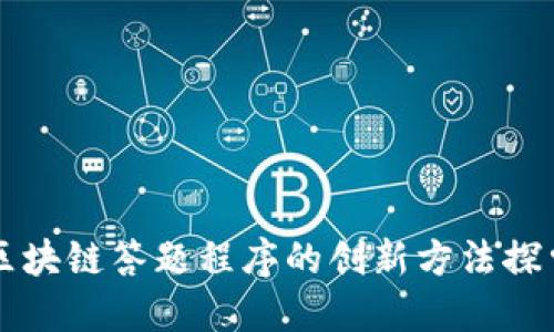 区块链答题程序的创新方法探索