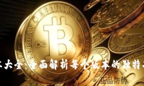 TP钱包版本大全：全面解析每个版本的独特功能与优势
