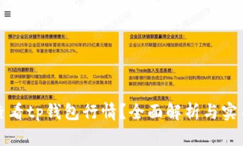 如何查看tp钱包行情？全面解析与实用技巧