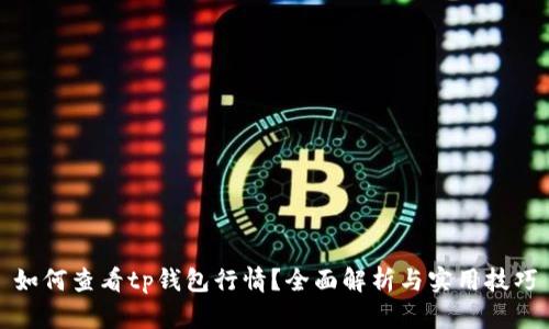 如何查看tp钱包行情？全面解析与实用技巧