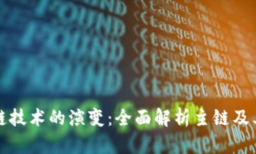区块链技术的演变：全面解析主链及其优势