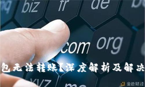 tp钱包无法转账？深度解析及解决方法