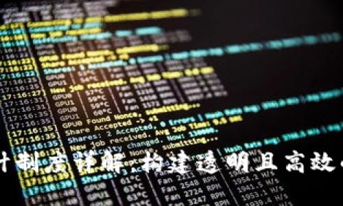 区块链公司会计制度详解：构建透明且高效的财务管理体系