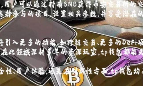 jiaoti全面解析tp钱包：如何安全高效管理BNB/jiaoti

tp钱包, BNB, 加密货币, 数字资产管理/guanjianci

引言：什么是tp钱包？
随着加密货币市场的迅速发展，数字资产的管理变得尤为重要。在这个背景下，tp钱包应运而生，成为用户管理BNB及其他加密资产的理想选择。tp钱包不仅支持BNB，还兼容多种主流加密货币，功能强大且使用便捷，备受用户青睐。

tp钱包的特点与创新
tp钱包的最大卖点在于其安全性和用户友好的界面。首先，tp钱包采用了多重签名和冷存储技术，大幅提升了用户资产的安全保障。用户的私钥被保存在安全的硬件设备中，即便黑客入侵，也无法轻易访问用户的加密资产。
其次，tp钱包的界面设计极为，适合各种层次的用户。无论是新手小白，还是资深玩家，都能快速上手，轻松管理自己的BNB和其他数字资产。

TP钱包的使用场景
tp钱包的应用场景非常广泛。用户可以通过tp钱包进行BNB的存储、转账和交易。在日常生活中，越来越多的商家开始接受BNB作为支付手段，利用tp钱包，用户可以快速完成支付，享受无缝的购物体验。
此外，tp钱包还支持DeFi（去中心化金融）功能，用户可以将BNB及其他数字资产参与流动性挖矿，赚取额外的收益。这种创新的理财方式，让资产增值变得更加容易。

如何设置和使用tp钱包
初次使用tp钱包的用户可能会有一些疑问。在这里，我们将详细介绍如何设置和使用tp钱包，帮助每一位用户顺利开启他们的加密货币之旅。

h41. 下载与安装/h4
首先，用户需要在官方渠道下载tp钱包的应用程序。对于不同的操作系统，如iOS和Android，用户可以在相应的应用商店中搜索“tp钱包”进行下载。

h42. 注册账户/h4
安装完成后，用户需要注册一个新账户。在此过程中，系统会提示用户设置安全密码，这一步骤至关重要，因为它直接关系到账户的安全性。用户应确保密码复杂且独特，避免使用过于简单的组合。

h43. 创建和备份钱包/h4
用户在注册过程中会被要求创建一个钱包，并生成一组助记词。此时，务必妥善保存助记词，甚至可以将其写下来并存放在安全的地方。助记词相当于钱包的“钥匙”，丢失可能导致资产无法找回。

h44. 充值资产/h4
账户设置完成后，用户可以通过多种方式将BNB充值到tp钱包中，如通过交易所转账、P2P交易等方式。只需要将交易所提供的充值地址复制，并粘贴到转账页面，点击确认即可完成资产的充值。

tp钱包的安全性分析
在加密货币领域，安全性始终是用户最为关注的问题之一。tp钱包经过多重防护设计，显著提高了用户资产的安全性。首先，钱包的私钥不会存储在服务器上，这极大降低了丢失或被盗的风险。
另外，tp钱包定期更新和维护系统，及时修复潜在的安全隐患。用户也可以通过双重验证等方式增加账户的安全层级，进一步保障资产的安全。

参与BNB的增值策略
除了通过tp钱包进行基本的资产管理外，用户还可以参与多种策略，以实现BNB的增值。首先，用户可以通过持有BNB获得币安交易所的交易折扣，这是持有BNB的一大优势。
其次，用户可以参与DeFi项目，利用流动性挖矿等方式获得收益。在tp钱包中，用户可以直接选择参与的项目，设置相关参数，并享受潜在的高收益。

总结：tp钱包的未来展望
随着加密货币市场的不断演变，tp钱包也在不断创新与升级。未来，我们有理由相信，tp钱包将引入更多的功能，如跨链交易、更多的DeFi项目接入等，以满足用户不断增长的需求。
针对BNB的管理与增值，tp钱包提供了极其便捷的解决方案。无论你是刚刚入门的新手，还是在此领域深耕多年的资深玩家，tp钱包都能为你提供强有力的支持，让你在数字资产管理的旅程中更加顺利。

总之, tp钱包不仅是一款同类产品中的佼佼者，更是数字资产管理的最佳选择。无论是在安全性、用户体验，还是在创新性方面，tp钱包均表现出众，值得每位加密货币爱好者拥有。 