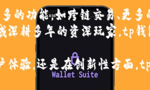 jiaoti全面解析tp钱包：如何安全高效管理BNB/jiaoti

tp钱包, BNB, 加密货币, 数字资产管理/guanjianci

引言：什么是tp钱包？
随着加密货币市场的迅速发展，数字资产的管理变得尤为重要。在这个背景下，tp钱包应运而生，成为用户管理BNB及其他加密资产的理想选择。tp钱包不仅支持BNB，还兼容多种主流加密货币，功能强大且使用便捷，备受用户青睐。

tp钱包的特点与创新
tp钱包的最大卖点在于其安全性和用户友好的界面。首先，tp钱包采用了多重签名和冷存储技术，大幅提升了用户资产的安全保障。用户的私钥被保存在安全的硬件设备中，即便黑客入侵，也无法轻易访问用户的加密资产。
其次，tp钱包的界面设计极为，适合各种层次的用户。无论是新手小白，还是资深玩家，都能快速上手，轻松管理自己的BNB和其他数字资产。

TP钱包的使用场景
tp钱包的应用场景非常广泛。用户可以通过tp钱包进行BNB的存储、转账和交易。在日常生活中，越来越多的商家开始接受BNB作为支付手段，利用tp钱包，用户可以快速完成支付，享受无缝的购物体验。
此外，tp钱包还支持DeFi（去中心化金融）功能，用户可以将BNB及其他数字资产参与流动性挖矿，赚取额外的收益。这种创新的理财方式，让资产增值变得更加容易。

如何设置和使用tp钱包
初次使用tp钱包的用户可能会有一些疑问。在这里，我们将详细介绍如何设置和使用tp钱包，帮助每一位用户顺利开启他们的加密货币之旅。

h41. 下载与安装/h4
首先，用户需要在官方渠道下载tp钱包的应用程序。对于不同的操作系统，如iOS和Android，用户可以在相应的应用商店中搜索“tp钱包”进行下载。

h42. 注册账户/h4
安装完成后，用户需要注册一个新账户。在此过程中，系统会提示用户设置安全密码，这一步骤至关重要，因为它直接关系到账户的安全性。用户应确保密码复杂且独特，避免使用过于简单的组合。

h43. 创建和备份钱包/h4
用户在注册过程中会被要求创建一个钱包，并生成一组助记词。此时，务必妥善保存助记词，甚至可以将其写下来并存放在安全的地方。助记词相当于钱包的“钥匙”，丢失可能导致资产无法找回。

h44. 充值资产/h4
账户设置完成后，用户可以通过多种方式将BNB充值到tp钱包中，如通过交易所转账、P2P交易等方式。只需要将交易所提供的充值地址复制，并粘贴到转账页面，点击确认即可完成资产的充值。

tp钱包的安全性分析
在加密货币领域，安全性始终是用户最为关注的问题之一。tp钱包经过多重防护设计，显著提高了用户资产的安全性。首先，钱包的私钥不会存储在服务器上，这极大降低了丢失或被盗的风险。
另外，tp钱包定期更新和维护系统，及时修复潜在的安全隐患。用户也可以通过双重验证等方式增加账户的安全层级，进一步保障资产的安全。

参与BNB的增值策略
除了通过tp钱包进行基本的资产管理外，用户还可以参与多种策略，以实现BNB的增值。首先，用户可以通过持有BNB获得币安交易所的交易折扣，这是持有BNB的一大优势。
其次，用户可以参与DeFi项目，利用流动性挖矿等方式获得收益。在tp钱包中，用户可以直接选择参与的项目，设置相关参数，并享受潜在的高收益。

总结：tp钱包的未来展望
随着加密货币市场的不断演变，tp钱包也在不断创新与升级。未来，我们有理由相信，tp钱包将引入更多的功能，如跨链交易、更多的DeFi项目接入等，以满足用户不断增长的需求。
针对BNB的管理与增值，tp钱包提供了极其便捷的解决方案。无论你是刚刚入门的新手，还是在此领域深耕多年的资深玩家，tp钱包都能为你提供强有力的支持，让你在数字资产管理的旅程中更加顺利。

总之, tp钱包不仅是一款同类产品中的佼佼者，更是数字资产管理的最佳选择。无论是在安全性、用户体验，还是在创新性方面，tp钱包均表现出众，值得每位加密货币爱好者拥有。 