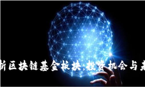 全面解析区块链基金板块：投资机会与未来趋势