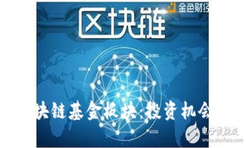全面解析区块链基金板块：投资机会与未来趋势