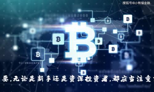 如何使用TP钱包查询交易记录：详解步骤与小技巧
TP钱包, 查询交易, 虚拟货币, 加密资产/guanjianci

引言
在数字货币的时代，TP钱包作为一款便捷的数字资产管理工具，承载了越来越多用户的信任和期待。无论是购买比特币、以太坊，还是参与各类DeFi项目，能随时查询自己的交易记录，对于理性投资者而言至关重要。本文将深入探讨如何在TP钱包中高效地查询交易记录，并分享一些相关的小技巧，帮助用户更好地管理自己的数字资产。

什么是TP钱包？
TP钱包，全称为TokenPocket钱包，是一款多链数字资产钱包，支持包括以太坊、比特币、TRON等多种主流区块链。它不仅提供了资产存储、转账、交易功能，还配备了去中心化交易所（DEX）和DeFi理财等多项服务。特别是在加密货币投资日益普及的今天，TP钱包为用户提供了一个安全、便捷的管理平台。

为什么查询交易记录很重要？
查询交易记录的必要性不言而喻。首先，它帮助用户记录每一笔交易的详细信息，包括时间、金额和交易对象。其次，了解自己的资产流向，有助于制定更科学的投资策略。另外，保持透明的交易记录也为纳税和审计提供了支持。对于那些参与DeFi或NFT交易的用户，实时跟踪每一笔交易，可以有效避免潜在风险。

如何在TP钱包中查询交易记录
接下来，我们将详解如何在TP钱包中查询交易记录的具体步骤。无论你是新手用户还是资深玩家，本文将为你提供清晰的指导。

h4步骤一：打开TP钱包应用/h4
首先，在你的手机上找到TP钱包应用，点击打开。确保你的手机网络连接稳定，因为查询交易记录需要一定的数据传输。

h4步骤二：输入密码或使用生物识别/h4
登录TP钱包时，你需要输入正确的密码。如果你的钱包已经设置了生物识别功能（如指纹或面部识别），可以选择快速登录。确保你是在安全的环境下进行操作，以防信息泄露。

h4步骤三：进入“资产”页面/h4
成功登录后，你会看到钱包的主界面。在主界面上，有一个“资产”选项，点击进入。这里汇总了你所有的数字资产，有助于一目了然地查看你的余额。

h4步骤四：选择要查询的币种/h4
在“资产”页面，找到你想查询的数字货币。例如，如果你想查看以太坊的交易记录，点击对应的以太坊图标。进入该币种的专属页面后，你会发现更多关于该币种的信息，包括实时价格、收益情况等。

h4步骤五：查看交易记录/h4
在选择的币种页面，向下滑动，你会看到“交易记录”选项。点击进入，将呈现该币种的所有交易历史，包括转入、转出及相关的区块链交易哈希。每一笔交易都清晰明了。

h4步骤六：分析交易细节/h4
点击任意一笔交易记录，你可以查看到更详细的信息，包括交易时间、金额、交易哈希等。这些信息不仅对你记录个人资产流动是重要的，亦有助于未来的投资决策。

提高交易记录查询效率的小技巧
在使用TP钱包查询交易记录时，有一些小技巧可以帮助你提高效率：

h41. 使用标签功能/h4
TP钱包提供了标签功能，用户可以为不同的交易添加标签，明确标记投资目的或收益期。这在后续查询时非常方便。

h42. 定期备份钱包数据/h4
虽然TP钱包的安全性较高，但建议用户定期备份私钥和助记词。如果需要重装应用，恢复数据时将极为重要。

h43. 利用区块链浏览器/h4
虽然TP钱包可以直接查询交易记录，但有时候利用区块链浏览器（如Etherscan、Tronscan等）查询交易状态会获得更多透明信息。通过输入交易哈希，你可以在浏览器中查看交易确认状态等信息。

常见问题解答
在使用TP钱包过程中，用户常常碰到一些问题。以下是几个常见问题及其解答：

h4Q1：如何确保我的TP钱包安全？/h4
A1：确保你的手机安全，不随意下载应用。开启二步验证功能，定期更新钱包及系统的安全设置。

h4Q2：交易记录会不会丢失？/h4
A2：只要你备份了助记词和私钥，即使钱包被删除也能恢复交易记录。交易记录本身是保存在区块链上的，不会丢失。

h4Q3：如何处理错误的交易记录？/h4
A3：区块链上的交易一旦完成就无法更改。如果发现错误，可以通过新增一笔交易进行调整。

总结
通过上述的介绍，相信大家对如何在TP钱包中查询交易记录有了更清晰的理解。随着数字货币行业的不断发展，掌握钱包的使用技巧显得尤为重要。无论是新手还是资深投资者，都应当注重交易记录的管理与分析，以提升加密资产的投资效率。希望本文的内容对你有所帮助，愿你的数字资产之旅愉快顺利！