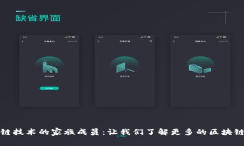 探秘区块链技术的家族成员：让我们了解更多的区块链衍生技术