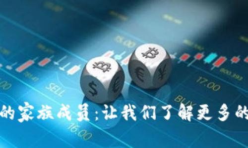探秘区块链技术的家族成员：让我们了解更多的区块链衍生技术