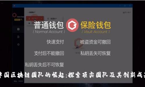 中国区块链团队的崛起：探索顶尖团队及其创新成果