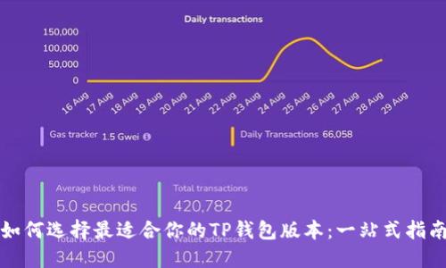 如何选择最适合你的TP钱包版本：一站式指南