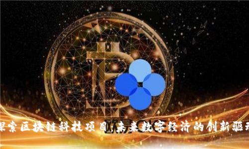 探索区块链科技项目：未来数字经济的创新驱动