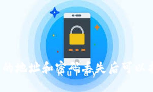TP钱包的地址和密码丢失后可以找回吗？