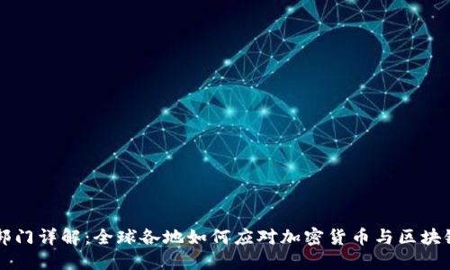 区块链监管部门详解：全球各地如何应对加密货币与区块链技术的挑战