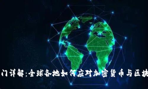 区块链监管部门详解：全球各地如何应对加密货币与区块链技术的挑战