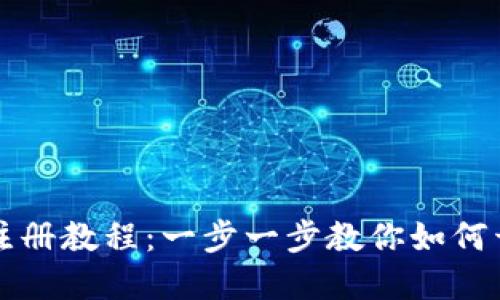 轻松掌握TP钱包注册教程：一步一步教你如何开通安全加密钱包
