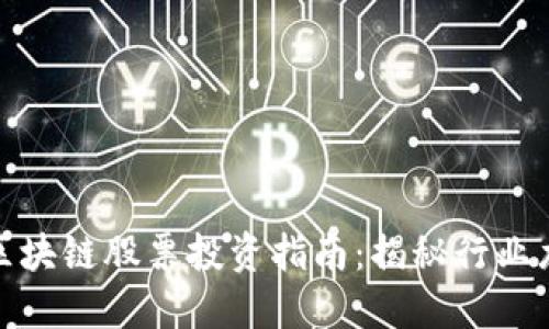 汽车区块链股票投资指南：揭秘行业龙头股
