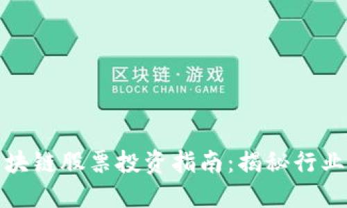 汽车区块链股票投资指南：揭秘行业龙头股
