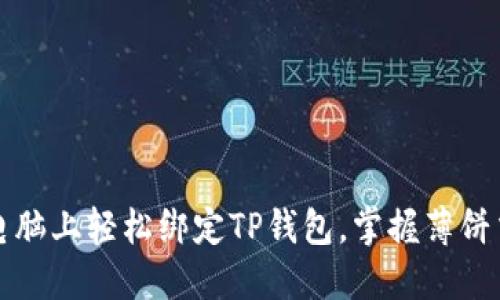 如何在电脑上轻松绑定TP钱包，掌握薄饼交易技巧