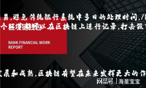 区块链技术是一项颠覆传统数据处理和存储方式的创新技术。自比特币于2009年首次引入以来，区块链的应用已经扩展到金融、医疗、物流等多个领域。以下将详细论述区块链技术的主要特点。

去中心化
区块链的一个显著特点是去中心化。与传统的中心化系统相比，区块链通过分布式网络结构将数据存储在多个节点上。这意味着没有单一的控制者，每个参与者都可以自主参与到网络中。这种去中心化的特性有效地降低了单点故障的风险，增强了系统的韧性和安全性。

透明性
区块链的透明性同样是其核心特征之一。所有的交易记录都被存储在公共的分布式账本上，任何人都可以查看。这种开放性不仅有助于提升系统的信任度，还使得一旦数据被写入后无法篡改，这在许多应用中都具有重要的意义。例如，供应链管理可以通过区块链记录每个环节的操作，确保每一笔交易都可追溯。

不可篡改性
区块链的设计确保了数据一旦录入就无法被更改或删除。这种不可篡改性是通过密码学的哈希函数和共识机制实现的。每个区块都包含前一个区块的哈希值，这种链式结构形成了一种安全保障。任何对已有数据的篡改都将导致区块链断裂，显而易见地显示出操控行为。

智能合约
区块链技术支持智能合约的实现。智能合约是自动执行、不可更改的合约条款，代码以区块链的形式存储。利用智能合约，各方可以在无需中介的情况下自动进行交易。这种创新不仅提高了交易效率，还降低了操作成本。想象一下，在房产交易中，买卖双方可以通过智能合约自动完成资金和产权的转移，避免了繁琐的手续和信任问题。

安全性
安全性是区块链技术的一项重要优势。区块链通过多个节点的分布式存储和无中心化的特性，防止了数据被恶意攻击或篡改。此外，区块链使用公私钥加密技术，确保交易的安全性和隐私性。用户仅需保管好自己的私钥，即可安全管理自己的资产。

可扩展性
如今的区块链技术正在不断演变，以应对日益增长的用户需求。例如，许多项目致力于提高交易速度和处理能力，尝试采用层二解决方案或分片技术。这些创新方法让区块链不仅能用于点对点的小额交易，更能支持大规模的商业应用。

案例分析
为了更深入地理解区块链技术的特点，以下是一些具体应用案例：
ul
li金融行业：许多金融机构正在采用区块链技术来提高清算和结算的效率。例如，某些银行使用区块链技术进行跨境支付，能够在几分钟内完成交易，避免传统银行系统中多日的处理时间。/li
li医疗行业：在医疗领域，通过区块链技术，不同医疗机构可以安全地共享患者数据，确保数据的完整性和隐私性。同时，药品从生产到销售的每一个环节都可以在区块链上进行记录，打击假药问题。/li
li物流行业：在物流过程中，通过区块链实时追踪货物的位置和状态，可以有效减少货物丢失和损坏的风险，提升整体效率。/li
/ul

总结
区块链技术的独特特点如去中心化、透明性、不可篡改性、智能合约、安全性及可扩展性等，正在逐步改变各个行业的运作模式。随着技术的不断发展和成熟，区块链有望在未来发挥更大的作用，推动社会的进步与变革。