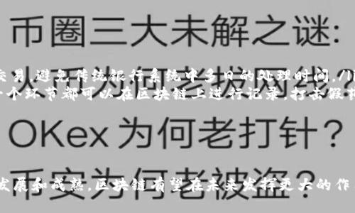 区块链技术是一项颠覆传统数据处理和存储方式的创新技术。自比特币于2009年首次引入以来，区块链的应用已经扩展到金融、医疗、物流等多个领域。以下将详细论述区块链技术的主要特点。

去中心化
区块链的一个显著特点是去中心化。与传统的中心化系统相比，区块链通过分布式网络结构将数据存储在多个节点上。这意味着没有单一的控制者，每个参与者都可以自主参与到网络中。这种去中心化的特性有效地降低了单点故障的风险，增强了系统的韧性和安全性。

透明性
区块链的透明性同样是其核心特征之一。所有的交易记录都被存储在公共的分布式账本上，任何人都可以查看。这种开放性不仅有助于提升系统的信任度，还使得一旦数据被写入后无法篡改，这在许多应用中都具有重要的意义。例如，供应链管理可以通过区块链记录每个环节的操作，确保每一笔交易都可追溯。

不可篡改性
区块链的设计确保了数据一旦录入就无法被更改或删除。这种不可篡改性是通过密码学的哈希函数和共识机制实现的。每个区块都包含前一个区块的哈希值，这种链式结构形成了一种安全保障。任何对已有数据的篡改都将导致区块链断裂，显而易见地显示出操控行为。

智能合约
区块链技术支持智能合约的实现。智能合约是自动执行、不可更改的合约条款，代码以区块链的形式存储。利用智能合约，各方可以在无需中介的情况下自动进行交易。这种创新不仅提高了交易效率，还降低了操作成本。想象一下，在房产交易中，买卖双方可以通过智能合约自动完成资金和产权的转移，避免了繁琐的手续和信任问题。

安全性
安全性是区块链技术的一项重要优势。区块链通过多个节点的分布式存储和无中心化的特性，防止了数据被恶意攻击或篡改。此外，区块链使用公私钥加密技术，确保交易的安全性和隐私性。用户仅需保管好自己的私钥，即可安全管理自己的资产。

可扩展性
如今的区块链技术正在不断演变，以应对日益增长的用户需求。例如，许多项目致力于提高交易速度和处理能力，尝试采用层二解决方案或分片技术。这些创新方法让区块链不仅能用于点对点的小额交易，更能支持大规模的商业应用。

案例分析
为了更深入地理解区块链技术的特点，以下是一些具体应用案例：
ul
li金融行业：许多金融机构正在采用区块链技术来提高清算和结算的效率。例如，某些银行使用区块链技术进行跨境支付，能够在几分钟内完成交易，避免传统银行系统中多日的处理时间。/li
li医疗行业：在医疗领域，通过区块链技术，不同医疗机构可以安全地共享患者数据，确保数据的完整性和隐私性。同时，药品从生产到销售的每一个环节都可以在区块链上进行记录，打击假药问题。/li
li物流行业：在物流过程中，通过区块链实时追踪货物的位置和状态，可以有效减少货物丢失和损坏的风险，提升整体效率。/li
/ul

总结
区块链技术的独特特点如去中心化、透明性、不可篡改性、智能合约、安全性及可扩展性等，正在逐步改变各个行业的运作模式。随着技术的不断发展和成熟，区块链有望在未来发挥更大的作用，推动社会的进步与变革。
