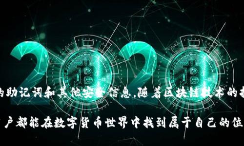    如何通过助记词安全登录TP钱包，轻松管理您的数字资产  / 

 guanjianci  TP钱包, 助记词, 数字资产, 区块链  /guanjianci 

什么是TP钱包？
TP钱包（Trust Wallet）是一个流行的加密货币钱包，旨在提供安全、易用的数字资产管理服务。用户可以在此平台上存储、发送和接收多种数字货币，如比特币、以太坊和各种ERC-20代币。TP钱包不仅支持去中心化金融（DeFi）应用，还可以让用户参与NFT交易和参与ICO（首次代币发行）。因此，越来越多的投资者选择使用TP钱包来管理他们的虚拟资产。

助记词的概念
助记词是由一组单词组合而成的密钥，用于帮助用户安全地访问他们的加密钱包。通常，这组词汇的数量为12、18或24个。助记词在生成钱包的同时被创建，并包含所有必要的信息，以便恢复和获取数字资产。因此，保护好助记词的安全性至关重要，因为任何拥有此信息的人都可以访问您的钱包并控制其中的资产。

如何使用助记词登录TP钱包？
使用助记词登录TP钱包的步骤非常简单，但在操作过程中一定要保持专注，确保每个步骤都没有错误。以下是详细的步骤说明：

h4步骤一：下载和安装TP钱包/h4
首先，确保你已经在手机上下载并安装了TP钱包。TP钱包在Android和iOS平台上都可以找到，您可以在各大应用商店中搜索并下载。在安装过程中，请仔细阅读隐私政策和用户协议，确保您了解TP钱包的功能和使用条款。

h4步骤二：启动钱包/h4
安装完成后，打开TP钱包应用。您将会看到一个欢迎页面，通常会提供“创建新钱包”或“导入已有钱包”的选项。由于您是通过助记词登录，所以请选择“导入已有钱包”。

h4步骤三：输入助记词/h4
在导入钱包的页面中，您将看到一个输入框，要求您输入助记词。请确保按照助记词生成时的顺序逐个输入每一个单词。一定要注意字母的拼写、空格和单词的顺序，否则系统将无法识别并完成登录。在输入完成后，点击“导入”或“确认”按钮。

h4步骤四：设置密码（可选）/h4
成功导入钱包后，建议您立即设置一个强密码，以增强钱包的安全性。有些用户可能不需要设置密码，但密码可以防止他人在您的设备上查看或修改钱包中的资产。选择一个强度高且容易记住的密码，确保它至少包括字母、数字和特殊字符的组合。

h4步骤五：安全备份/h4
登录成功后，请确保将助记词和密码妥善保管。不要将其以任何形式在线保存，也不要轻易与他人分享。在一个安全的地方，例如纸张或加密的密码管理器中进行备份是非常明智的做法。这是保护您数字资产的一道重要防线。

助记词登录的注意事项
尽管通过助记词登录TP钱包相对简单，但用户在使用过程中需要遵循一些必要的安全原则：
ul
    listrong不要将助记词泄露给他人：/strong 这非常重要！请珍惜您的助记词，绝对不要通过社交媒体、电子邮件或任何其他可能被截获的方式与他人分享。记住，拥有助记词的人就相当于拥有钱包。/li
    listrong定期检查钱包的安全性：/strong 建议定期检查您钱包的安全性。确保您的设备没有被恶意软件感染，并且您所使用的应用是官方版本，避免下载来源不明的APP。/li
    listrong开启双重认证：/strong如果TP钱包支持双重认证功能，强烈建议您开启这一选项。这为您的账户提供了额外的保护层，使得黑客更难以破解您的账户。/li
/ul

TP钱包的其他功能
除了通过助记词进行登录，TP钱包还有许多其他引人注目的功能：
ul
    listrong多币种支持：/strongTP钱包支持众多的加密货币及代币，用户可以在同一个钱包中轻松管理多种资产，无需切换不同的钱包应用。/li
    listrong去中心化交易所（DEX）：/strong用户可以直接在TP钱包内使用去中心化交易所交易，无需中介，保护个人隐私，交易速度快，手续费低。/li
    listrongNFT市场：/strongTP钱包还提供了方便的NFT交易功能，用户可以在钱包中管理自己的NFT资产，参与购买和出售。/li
/ul

总结
通过助记词登录TP钱包是一个安全且方便的方式，可以帮助您轻松管理您的数字资产。在享受数字货币带来便利的同时，确保保持安全意识，妥善保护您的助记词和其他安全信息。随着区块链技术的持续发展和完善，TP钱包将不断带来更多创新和功能，助力用户在这个全新的数字资产时代中畅游无阻。

在任何时候，安全是数字资产管理的首要任务。借助TP钱包的助记词，在方便、安全地管理您的资产的同时，您也在为未来的财富增值铺平道路。希望每位用户都能在数字货币世界中找到属于自己的位置，同时做到足够的风险管理，以应对快速变化的市场环境。