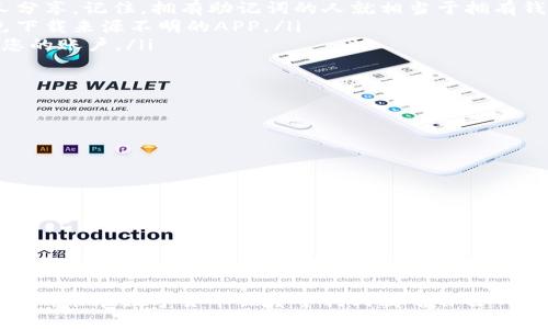    如何通过助记词安全登录TP钱包，轻松管理您的数字资产  / 

 guanjianci  TP钱包, 助记词, 数字资产, 区块链  /guanjianci 

什么是TP钱包？
TP钱包（Trust Wallet）是一个流行的加密货币钱包，旨在提供安全、易用的数字资产管理服务。用户可以在此平台上存储、发送和接收多种数字货币，如比特币、以太坊和各种ERC-20代币。TP钱包不仅支持去中心化金融（DeFi）应用，还可以让用户参与NFT交易和参与ICO（首次代币发行）。因此，越来越多的投资者选择使用TP钱包来管理他们的虚拟资产。

助记词的概念
助记词是由一组单词组合而成的密钥，用于帮助用户安全地访问他们的加密钱包。通常，这组词汇的数量为12、18或24个。助记词在生成钱包的同时被创建，并包含所有必要的信息，以便恢复和获取数字资产。因此，保护好助记词的安全性至关重要，因为任何拥有此信息的人都可以访问您的钱包并控制其中的资产。

如何使用助记词登录TP钱包？
使用助记词登录TP钱包的步骤非常简单，但在操作过程中一定要保持专注，确保每个步骤都没有错误。以下是详细的步骤说明：

h4步骤一：下载和安装TP钱包/h4
首先，确保你已经在手机上下载并安装了TP钱包。TP钱包在Android和iOS平台上都可以找到，您可以在各大应用商店中搜索并下载。在安装过程中，请仔细阅读隐私政策和用户协议，确保您了解TP钱包的功能和使用条款。

h4步骤二：启动钱包/h4
安装完成后，打开TP钱包应用。您将会看到一个欢迎页面，通常会提供“创建新钱包”或“导入已有钱包”的选项。由于您是通过助记词登录，所以请选择“导入已有钱包”。

h4步骤三：输入助记词/h4
在导入钱包的页面中，您将看到一个输入框，要求您输入助记词。请确保按照助记词生成时的顺序逐个输入每一个单词。一定要注意字母的拼写、空格和单词的顺序，否则系统将无法识别并完成登录。在输入完成后，点击“导入”或“确认”按钮。

h4步骤四：设置密码（可选）/h4
成功导入钱包后，建议您立即设置一个强密码，以增强钱包的安全性。有些用户可能不需要设置密码，但密码可以防止他人在您的设备上查看或修改钱包中的资产。选择一个强度高且容易记住的密码，确保它至少包括字母、数字和特殊字符的组合。

h4步骤五：安全备份/h4
登录成功后，请确保将助记词和密码妥善保管。不要将其以任何形式在线保存，也不要轻易与他人分享。在一个安全的地方，例如纸张或加密的密码管理器中进行备份是非常明智的做法。这是保护您数字资产的一道重要防线。

助记词登录的注意事项
尽管通过助记词登录TP钱包相对简单，但用户在使用过程中需要遵循一些必要的安全原则：
ul
    listrong不要将助记词泄露给他人：/strong 这非常重要！请珍惜您的助记词，绝对不要通过社交媒体、电子邮件或任何其他可能被截获的方式与他人分享。记住，拥有助记词的人就相当于拥有钱包。/li
    listrong定期检查钱包的安全性：/strong 建议定期检查您钱包的安全性。确保您的设备没有被恶意软件感染，并且您所使用的应用是官方版本，避免下载来源不明的APP。/li
    listrong开启双重认证：/strong如果TP钱包支持双重认证功能，强烈建议您开启这一选项。这为您的账户提供了额外的保护层，使得黑客更难以破解您的账户。/li
/ul

TP钱包的其他功能
除了通过助记词进行登录，TP钱包还有许多其他引人注目的功能：
ul
    listrong多币种支持：/strongTP钱包支持众多的加密货币及代币，用户可以在同一个钱包中轻松管理多种资产，无需切换不同的钱包应用。/li
    listrong去中心化交易所（DEX）：/strong用户可以直接在TP钱包内使用去中心化交易所交易，无需中介，保护个人隐私，交易速度快，手续费低。/li
    listrongNFT市场：/strongTP钱包还提供了方便的NFT交易功能，用户可以在钱包中管理自己的NFT资产，参与购买和出售。/li
/ul

总结
通过助记词登录TP钱包是一个安全且方便的方式，可以帮助您轻松管理您的数字资产。在享受数字货币带来便利的同时，确保保持安全意识，妥善保护您的助记词和其他安全信息。随着区块链技术的持续发展和完善，TP钱包将不断带来更多创新和功能，助力用户在这个全新的数字资产时代中畅游无阻。

在任何时候，安全是数字资产管理的首要任务。借助TP钱包的助记词，在方便、安全地管理您的资产的同时，您也在为未来的财富增值铺平道路。希望每位用户都能在数字货币世界中找到属于自己的位置，同时做到足够的风险管理，以应对快速变化的市场环境。