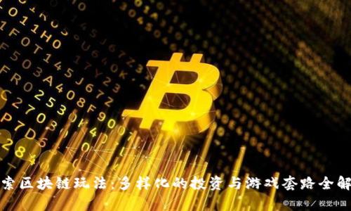 探索区块链玩法：多样化的投资与游戏套路全解析