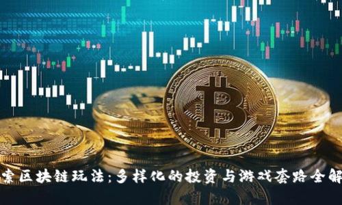 探索区块链玩法：多样化的投资与游戏套路全解析