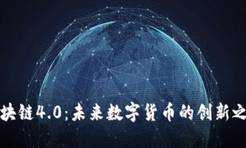 区块链4.0：未来数字货币的创新之旅