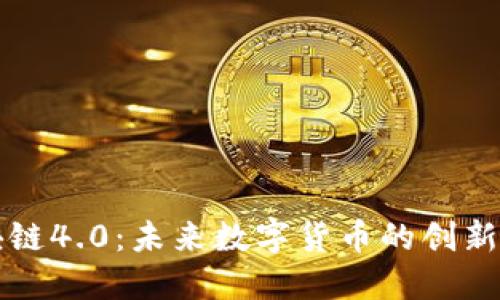 区块链4.0：未来数字货币的创新之旅