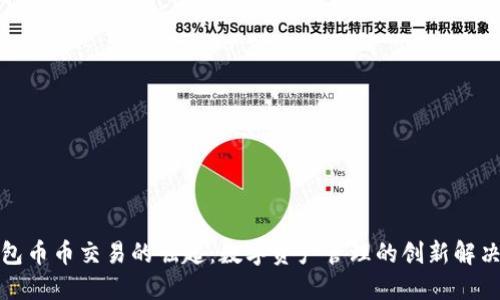 TP钱包币币交易的崛起：数字资产管理的创新解决方案