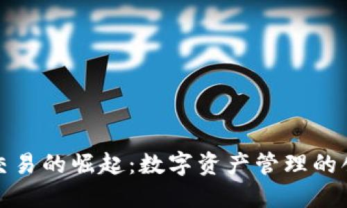 TP钱包币币交易的崛起：数字资产管理的创新解决方案