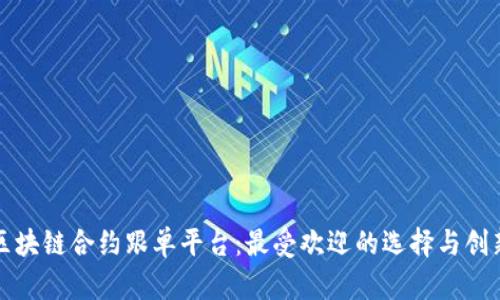 探索区块链合约跟单平台：最受欢迎的选择与创新亮点
