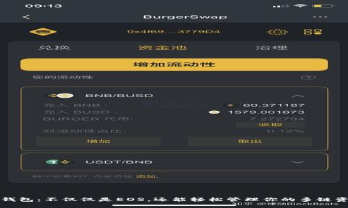 TP钱包：不仅仅是EOS，还能轻松管理你的多链资产