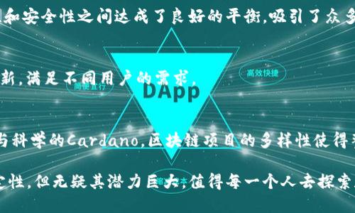 区块链技术近年来得到了广泛关注，并成为各种应用场景的基础。以下是一些具有代表性的区块链项目，涵盖加密货币、智能合约、去中心化金融（DeFi）、非同质化代币（NFT）等领域。

### 1. 比特币（Bitcoin）
比特币是第一个也是最著名的区块链项目。它在2009年由一个名为中本聪的匿名开发者推出，旨在用一种去中心化的方式解决在线支付问题。比特币的链上记录方式确保了交易的透明和不可篡改性，是许多投资者的“数字黄金”。

### 2. 以太坊（Ethereum）
以太坊在2015年启动，是一个支持智能合约的区块链平台。与比特币主要作为数字货币用途不同，以太坊允许用户在其平台上构建和部署去中心化应用（DApps）。这个项目的创新在于其引入了“以太币”（ETH）作为交易手续费和动力，推动了去中心化金融的快速发展。

### 3. 以太坊（Ethereum）
以太坊不仅是一个平台，更是推动区块链项目创新的重要引擎。例如，很多初创企业选择在以太坊上进行首次代币发行（ICO），从而为新项目筹集资金。以太坊的存在推动了许多新兴技术的发展，包括分布式自治组织（DAO）和去中心化金融（DeFi）行业的崛起。

### 4. 波卡（Polkadot）
波卡是一个新型的区块链项目，由以太坊的共同创始人冈多·伍里开发。它的独特之处在于，波卡允许不同的区块链相互连接，形成一个“多链结构”，从而实现资源共享与互操作性。这种设计提升了区块链的灵活性，允许生态系统中的不同项目相互通信，强化了整个网络的价值。

### 5. Chainlink
Chainlink 是一个去中心化的预言机网络，它的使命是将现实世界的数据引入区块链。通过Chainlink，智能合约可以获取真实世界中的数据（如天气、金融市场的价格等），使得区块链应用能够运行更复杂的逻辑。其在DeFi项目中的应用使得金融产品的设计更加丰富和多样。

### 6. Cardano
Cardano是一个以科学哲学为基础的智能合约平台。其独特之处在于采用“分层架构”，将处理交易的层和执行智能合约的层分开，这种设计提高了网络的安全性、灵活性以及可扩展性。Cardano的发展是循序渐进且经过严谨的学术验证，其目标是创建一个更加公平和安全的金融系统。

### 7. Solana
Solana以其高吞吐量和低延迟而著称。它通过创新的共识机制“证明历史”（Proof of History）大大提高了区块链的交易速度，能够支持每秒成千上万的交易。在去中心化应用和NFT领域，Solana的表现极为出色，吸引了大量开发者和用户。

### 8. Uniswap
Uniswap是一个建立在以太坊上的去中心化交易所（DEX），它的创新在于采用了自动化做市商（AMM）的模型，使得用户可以不依赖传统的交易所进行代币交易。用户可以自行提供流动性，并获得交易手续费的收益，这种模式吸引了大量的流动性提供者。

### 9. Binance Smart Chain
币安智能链（BSC）是由全球最大的加密货币交易所之一——币安推出的。其致力于提供与以太坊兼容的高性能交易环境。凭借其较低的交易手续费和快速的交易确认时间，BSC迅速成为了DeFi和NFT项目的新宠。

### 10. Avalanche
Avalanche是一个支持去中心化应用的高效区块链平台，它声称能够实现“亚秒”级的交易确认时间。Avalanche的共识机制使其在可扩展性和安全性之间达成了良好的平衡，吸引了众多开发者在其上构建新的应用。

### 11. 其他相关项目
除了以上列举的项目，还有许多其它值得关注的区块链项目。例如，Tezos、Cosmos、Algorand、EOS 等，每个项目都有其独特的使命和技术创新，满足不同用户的需求。

### 总结
区块链技术在不断发展，各类项目层出不穷，彼此之间也在竞争与合作中推动着行业前进。无论是追求高交易速度的Solana，还是注重安全与科学的Cardano，区块链项目的多样性使得整个生态系统充满活力。在这个快速变化的领域，紧随其后的开发者、投资者以及使用者们都在期待下一个能改变游戏规则的新项目的出现。

这些区块链项目不仅在技术上各具特色，也在生态建设上形成了各自的优势，何去何从，最终还需时间来验证。虽然区块链的未来充满不确定性，但无疑其潜力巨大，值得每一个人去探索和参与。