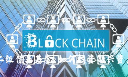 区块链二级债券基金：如何投资新兴资产的未来