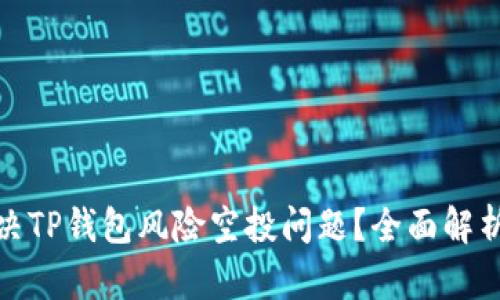 如何有效解决TP钱包风险空投问题？全面解析与应对策略