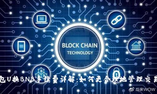 TP钱包U换BNB手续费详解：如何更合理地管理交易成本